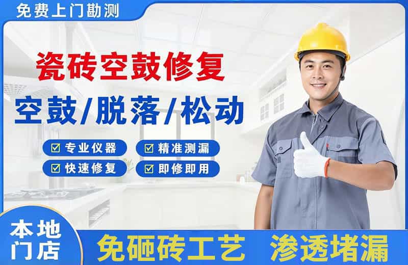 白下瓷砖空鼓修复