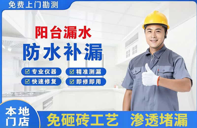 白下阳台漏水维修