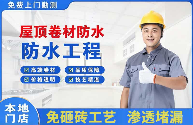 白下屋顶卷材防水