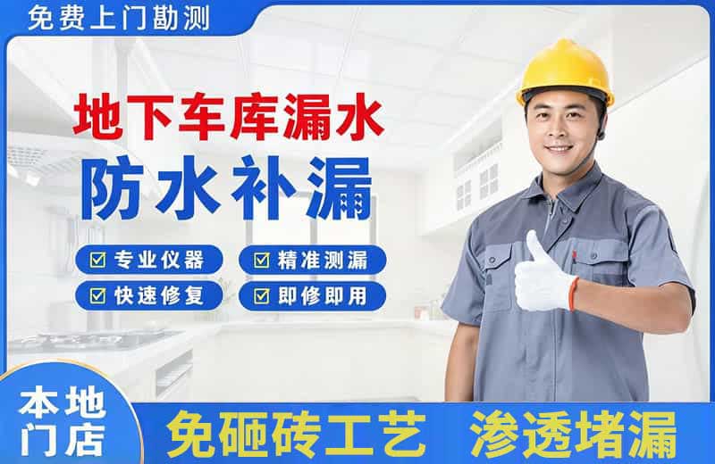白下地下车库漏水维修