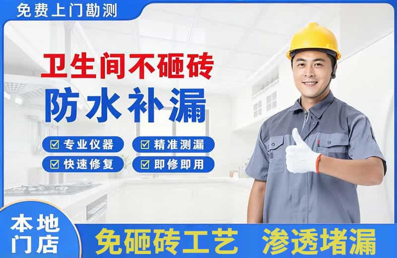 白下卫生间不砸砖修补漏水